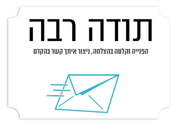 תודה על פנייתכם